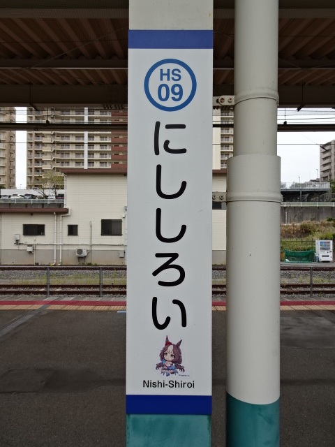 西白井駅名標
