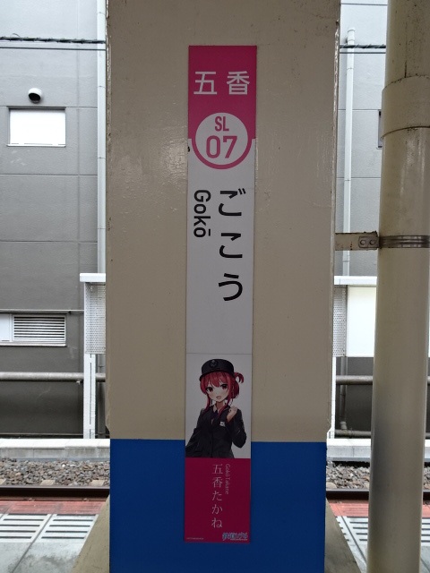 五香駅名標