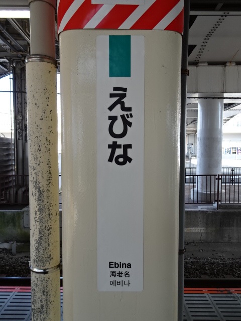 海老名(JR)駅名標