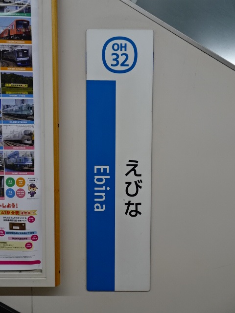 海老名(小田急)駅名標