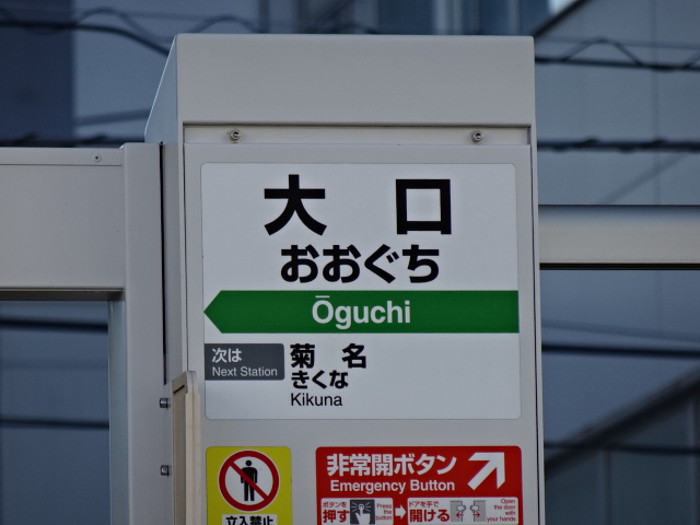 大口駅名標