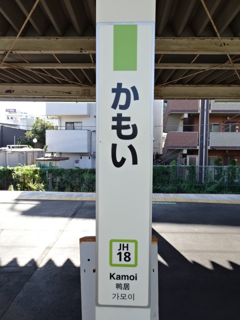 鴨居駅名標