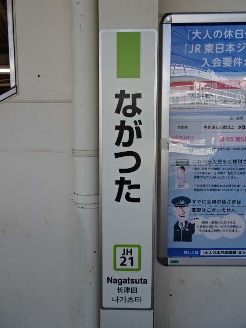 長津田(JR)駅名標