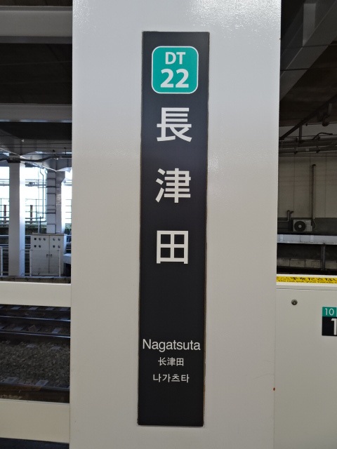 長津田(東急)駅名標
