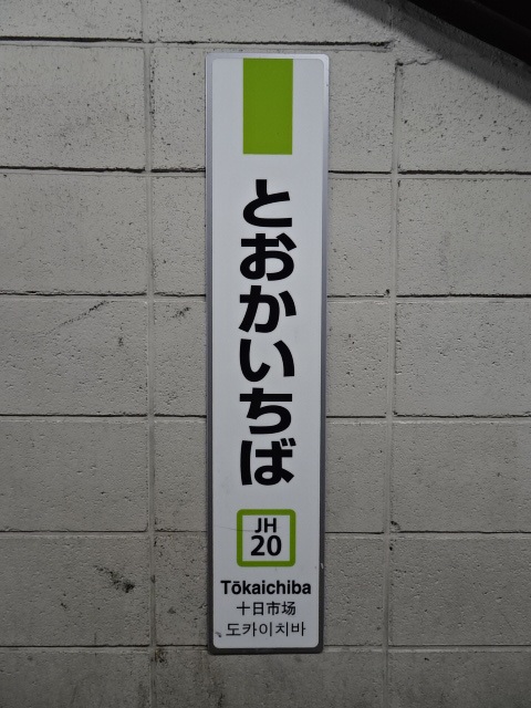 十日市場駅名標