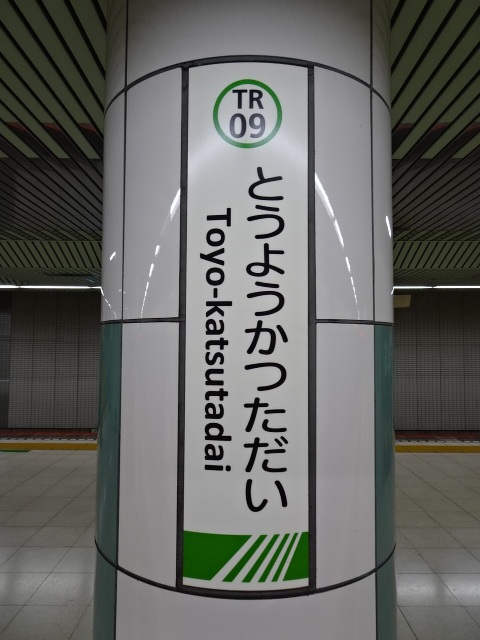 東葉勝田台駅名標