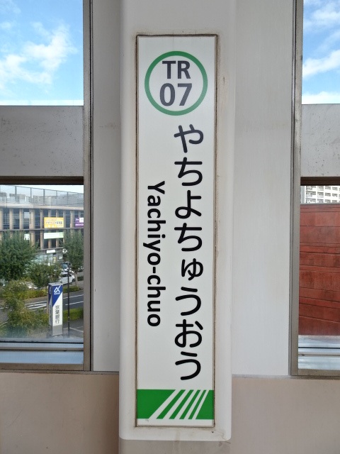 八千代中央駅名標