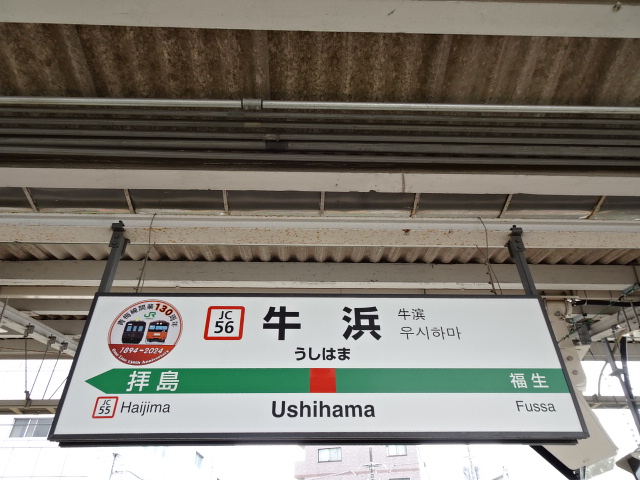 牛浜駅名標