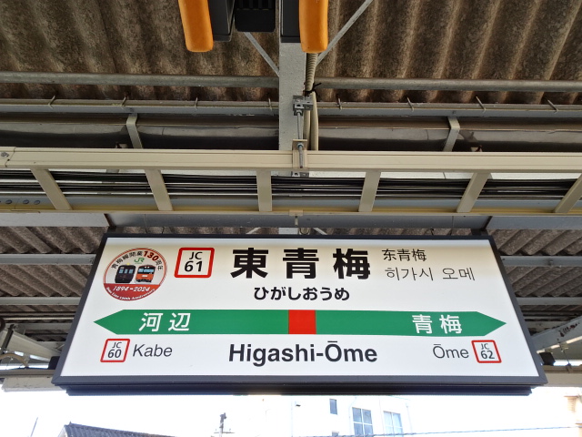 東青梅駅名標