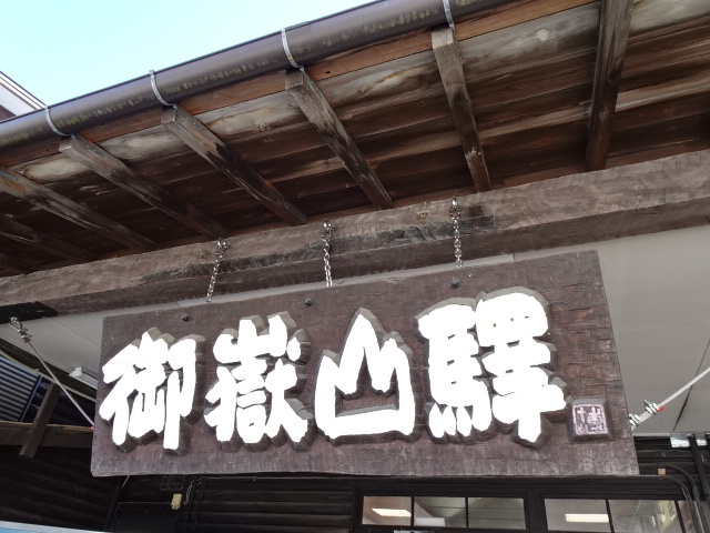 御岳山駅名標