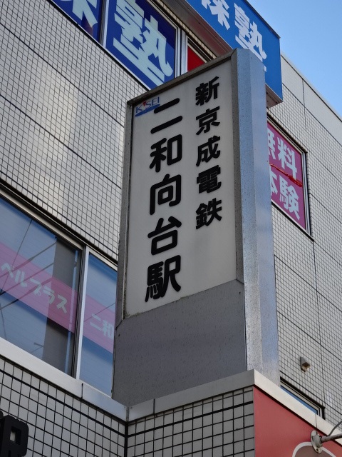 二和向台駅名標