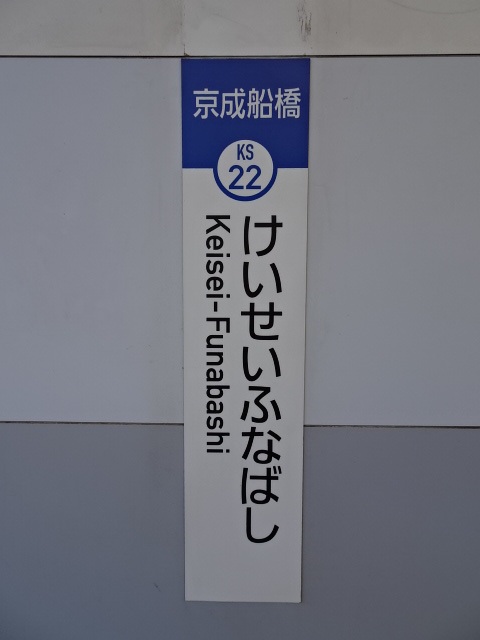 京成船橋駅名標