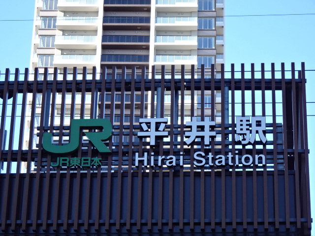 平井駅名標