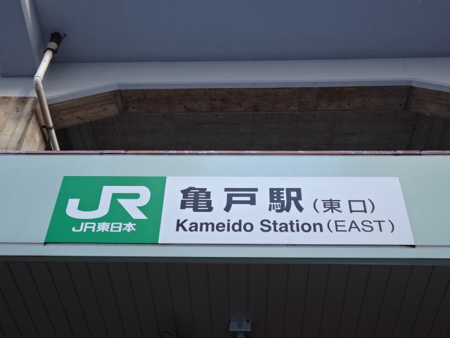 亀戸駅名標