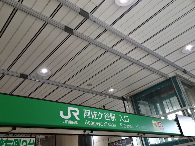 阿佐ヶ谷駅名標