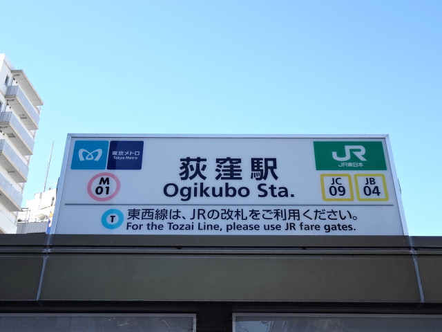 荻窪第1種駅名標