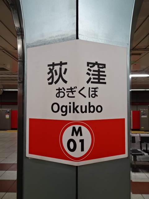 荻窪 (東京メトロ) 駅名標