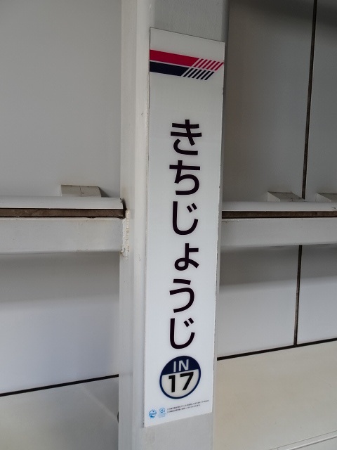 吉祥寺 (京王) 駅名標